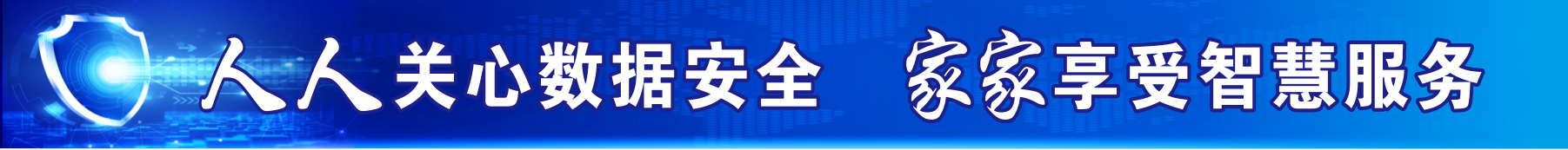 四川省数据条例宣传
